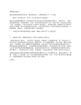 2024年入党培训思想汇报范文