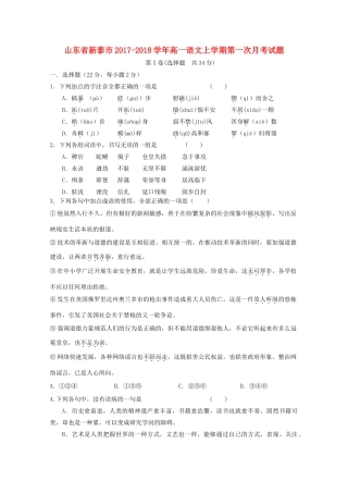 山东省新泰市高一语文上学期第一次月考试题-人教版高一全册语文试题