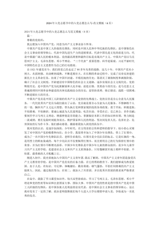 2024年入党志愿书中的入党志愿怎么写-范文模板
