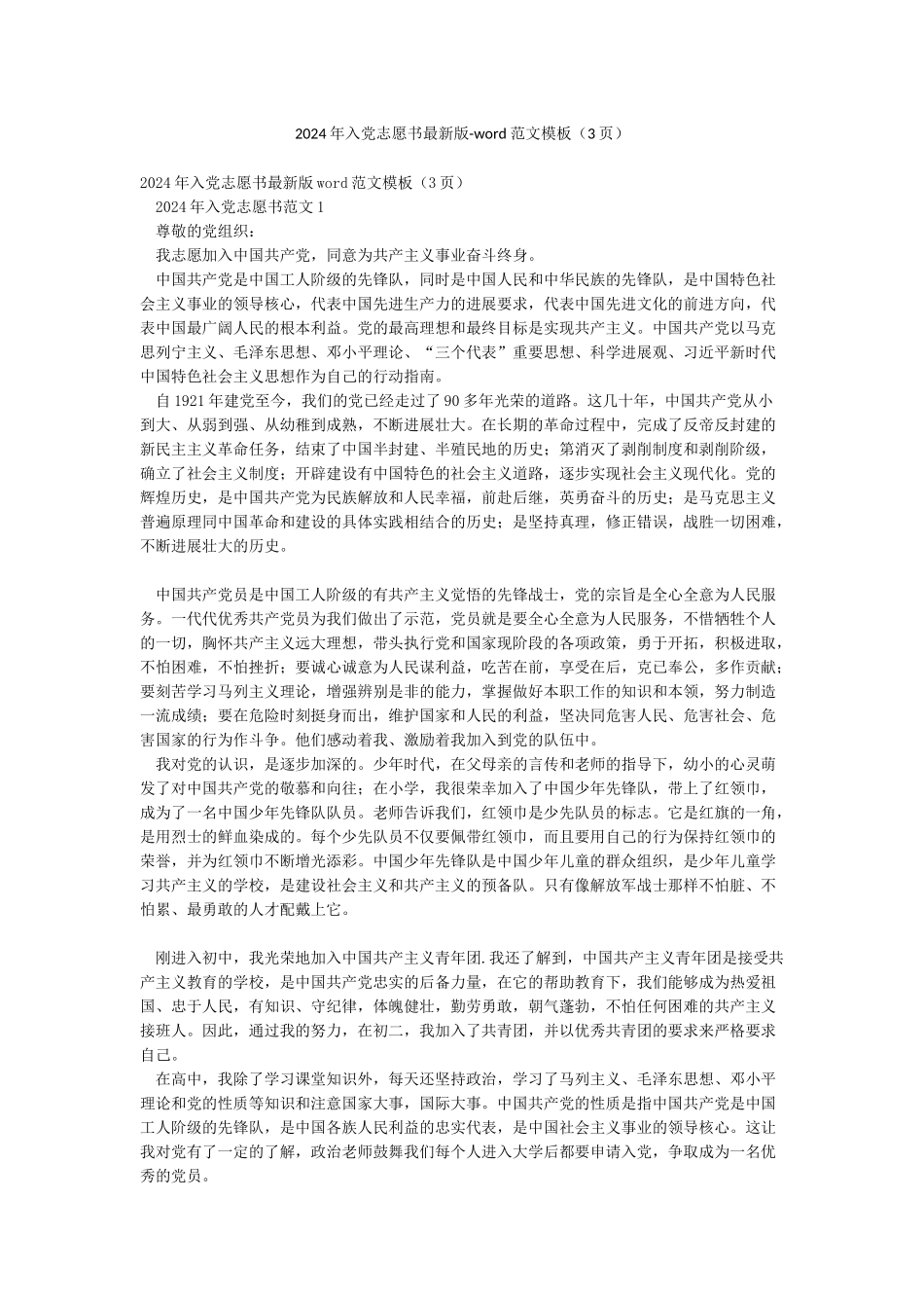2024年入党志愿书最新版-word范文模板_第1页
