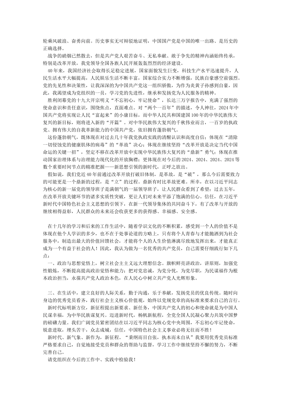 2024年入党志愿书最新版-word范文模板_第3页
