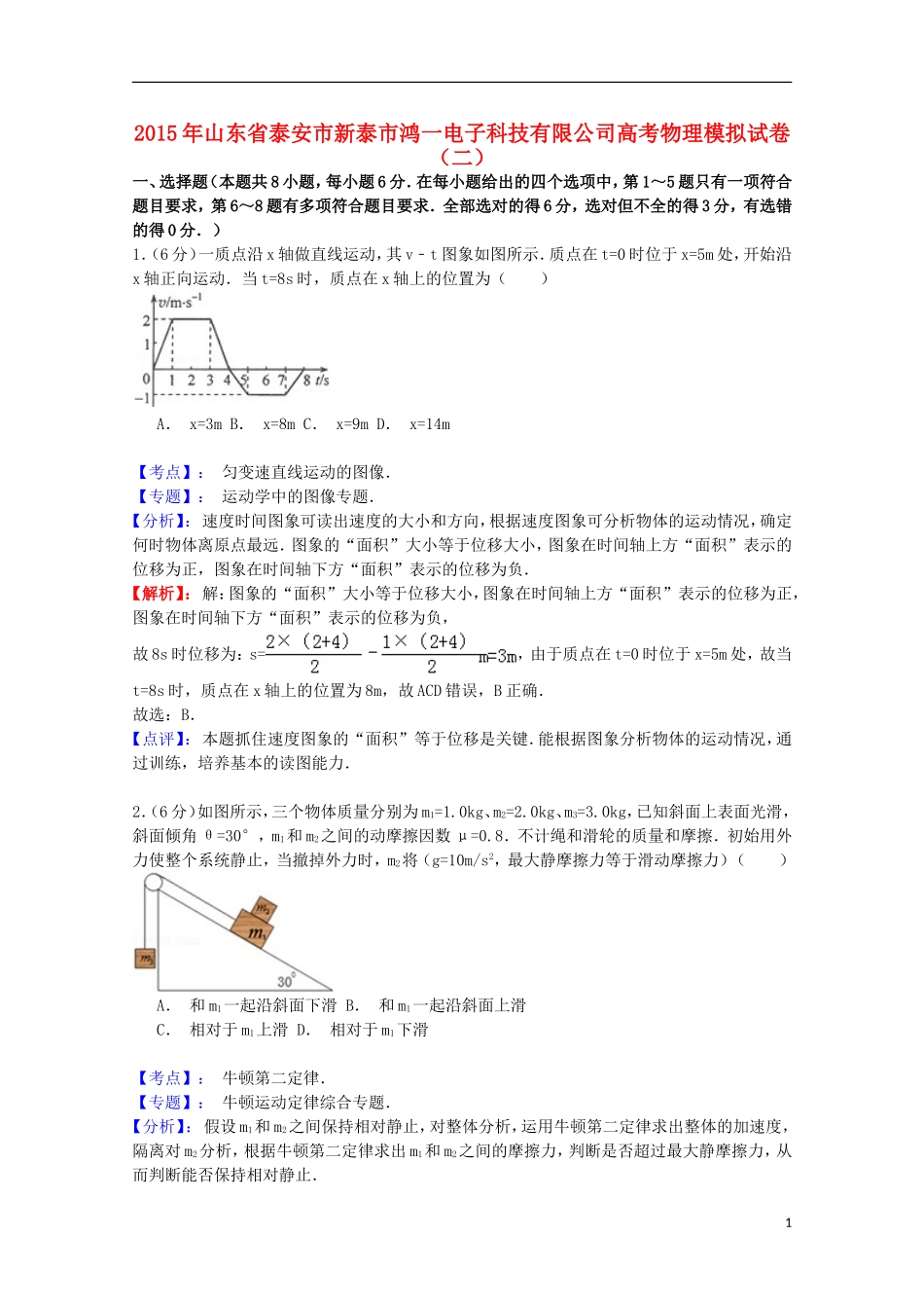 山东省新泰市鸿一电子科技有限公司2015届高三物理上学期第二次模拟考试试题（含解析）_第1页