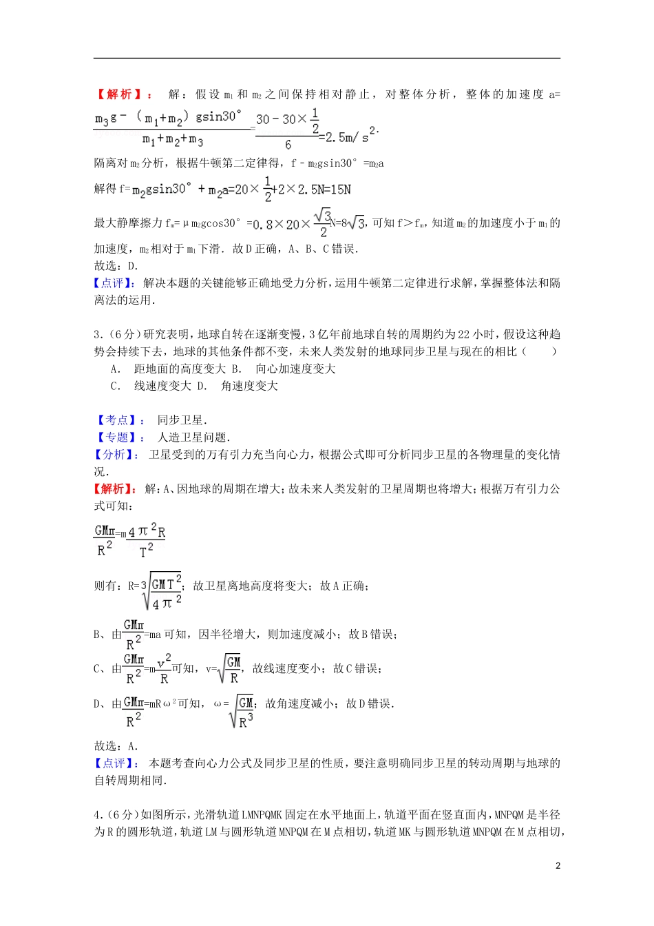 山东省新泰市鸿一电子科技有限公司2015届高三物理上学期第二次模拟考试试题（含解析）_第2页