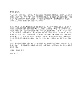 2024年入党思想报告《不变的承诺》