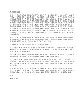 2024年入党思想报告历程