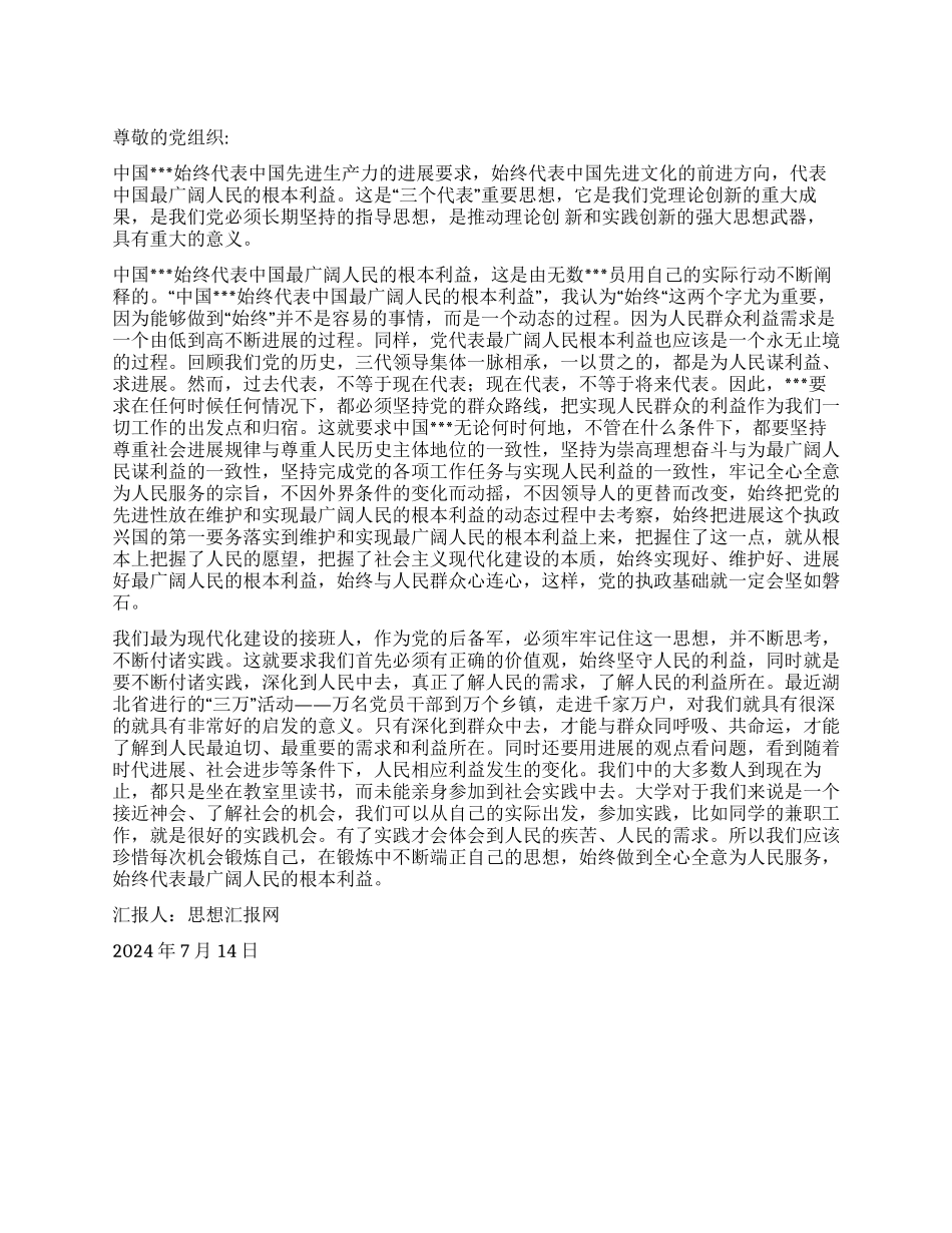2024年入党思想汇报《“三个代表思想是动态的》_第1页