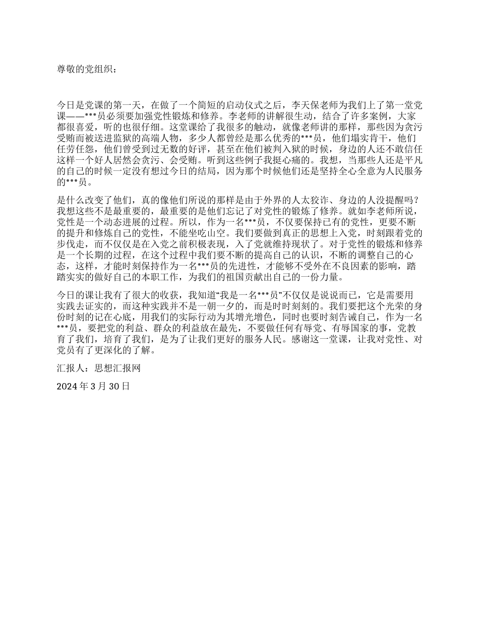 2024年入党思想汇报《做一名真正的共产党人》_第1页