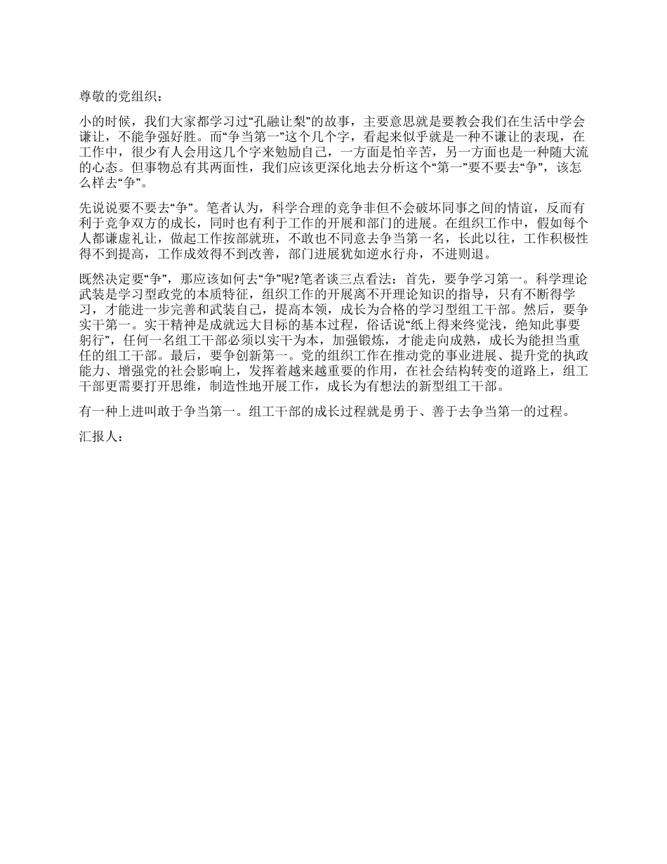 2024年入党思想汇报《勇于争当第一》_第1页