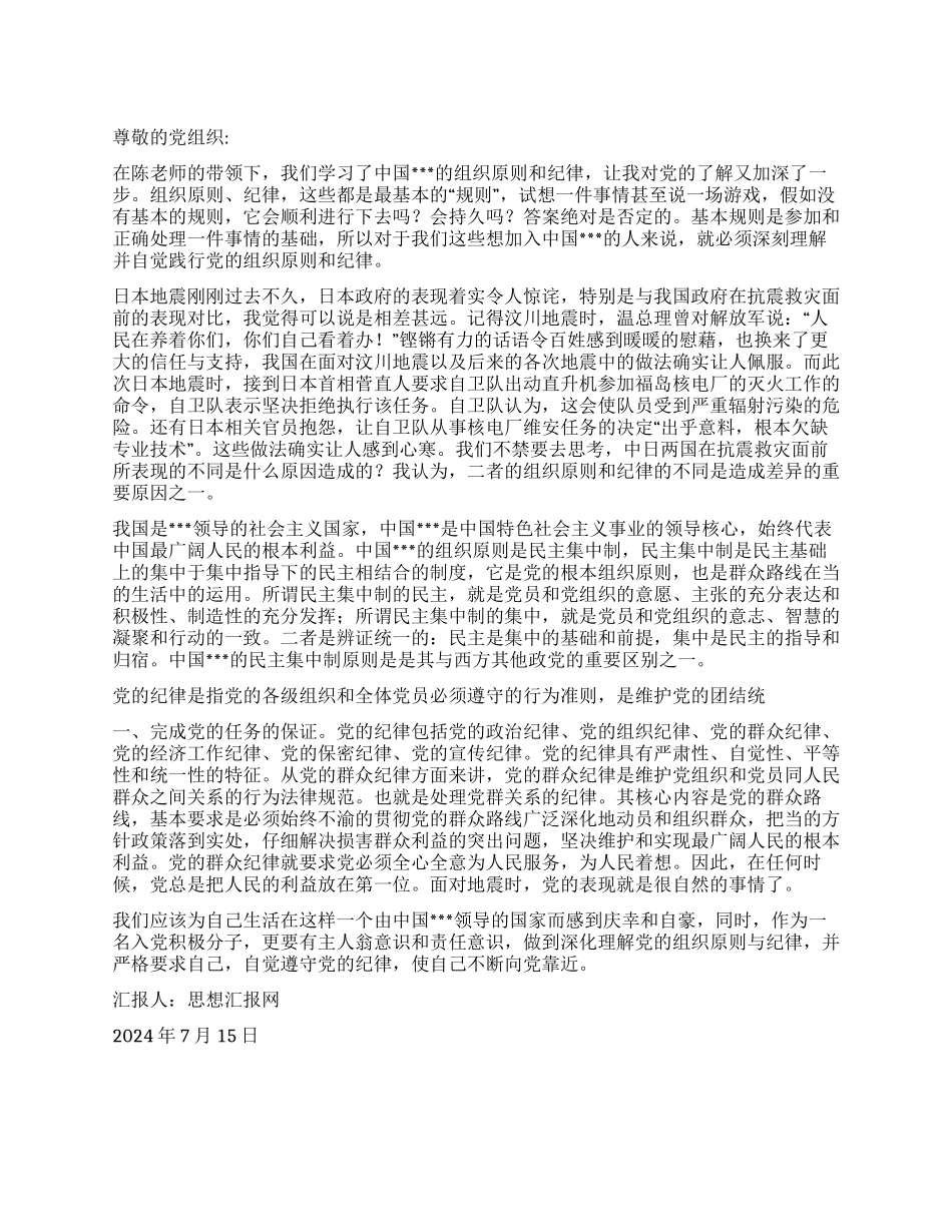 2024年入党思想汇报《学习党的纪组织原则和纪律》_第1页