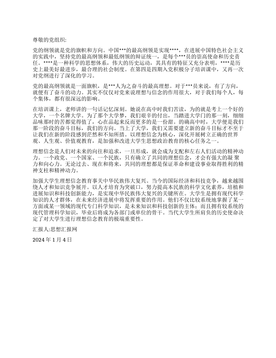 2024年入党思想汇报《理想的力量》_第1页