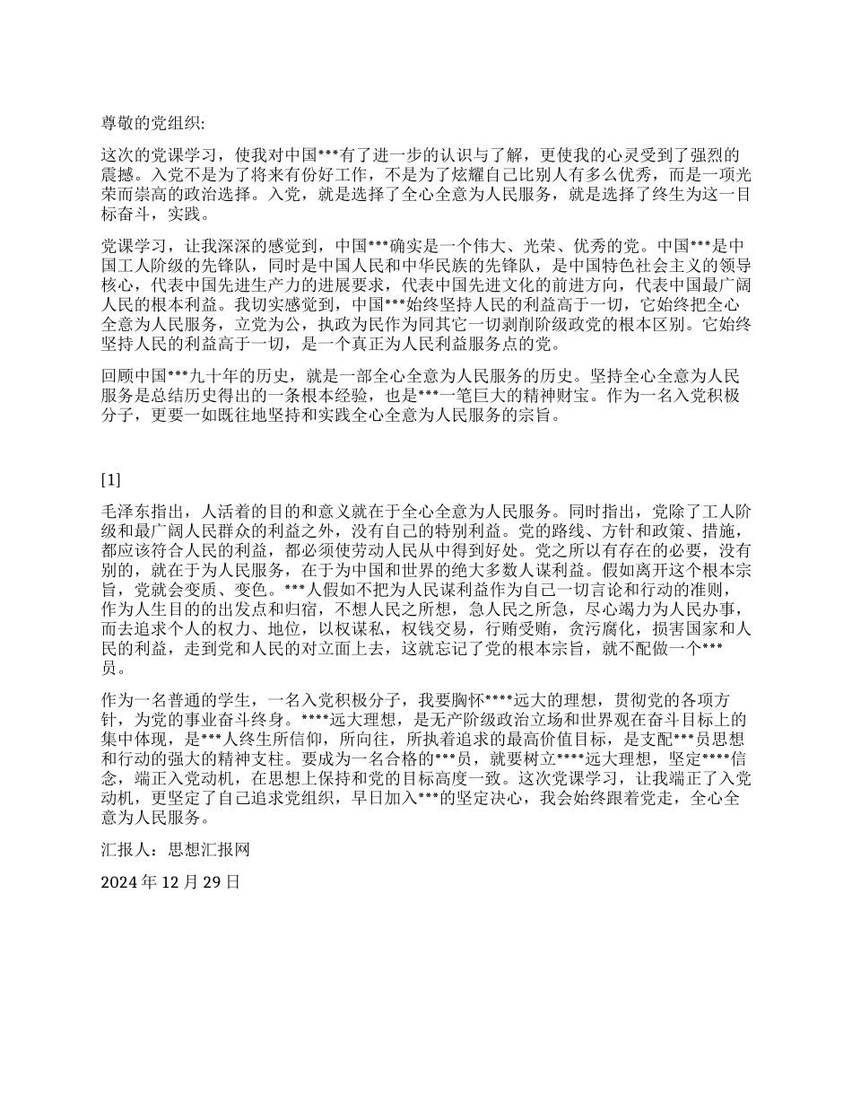 2024年入党思想汇报《跟党走全心全意为人民服务》_第1页