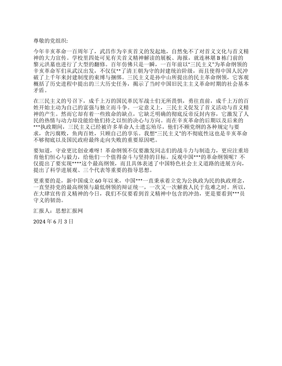 2024年入党思想汇报《首义与守义对党纲的领悟》_第1页