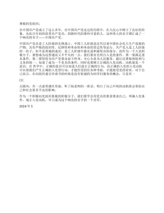 2024年入党思想汇报一个响亮的名字