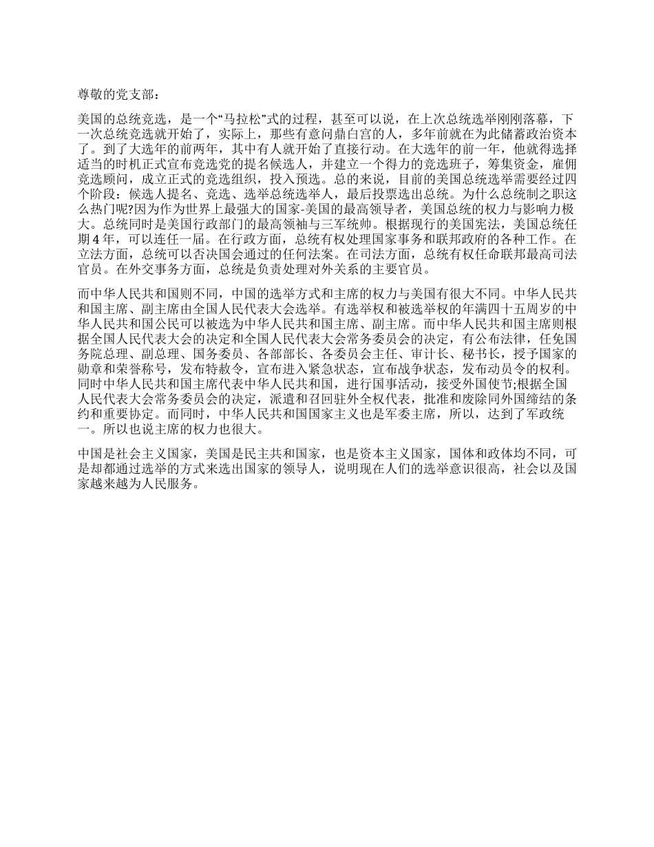 2024年入党思想汇报中美领导人选举的不同_第1页
