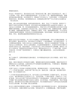 2024年入党思想汇报以诚信构建和谐社会