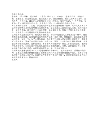 2024年入党思想汇报党员的人生价值观