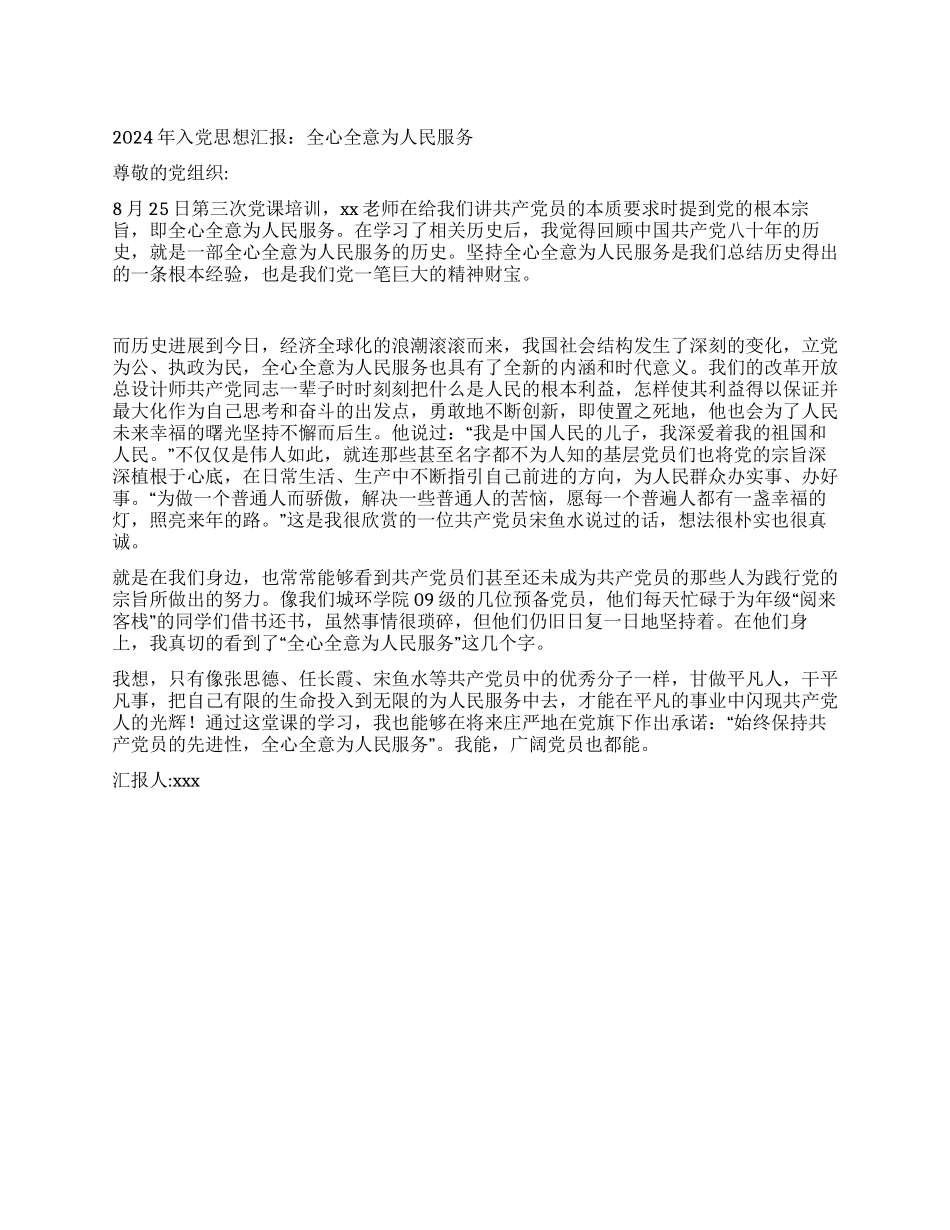 2024年入党思想汇报全心全意为人民服务_第1页