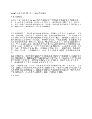 2024年入党思想汇报全心全意为人民服务