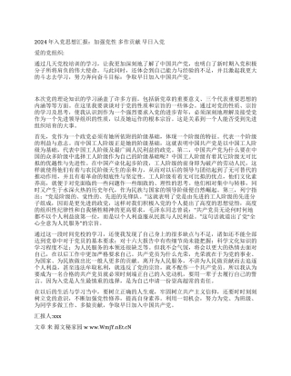 2024年入党思想汇报加强党性多作贡献早日入党