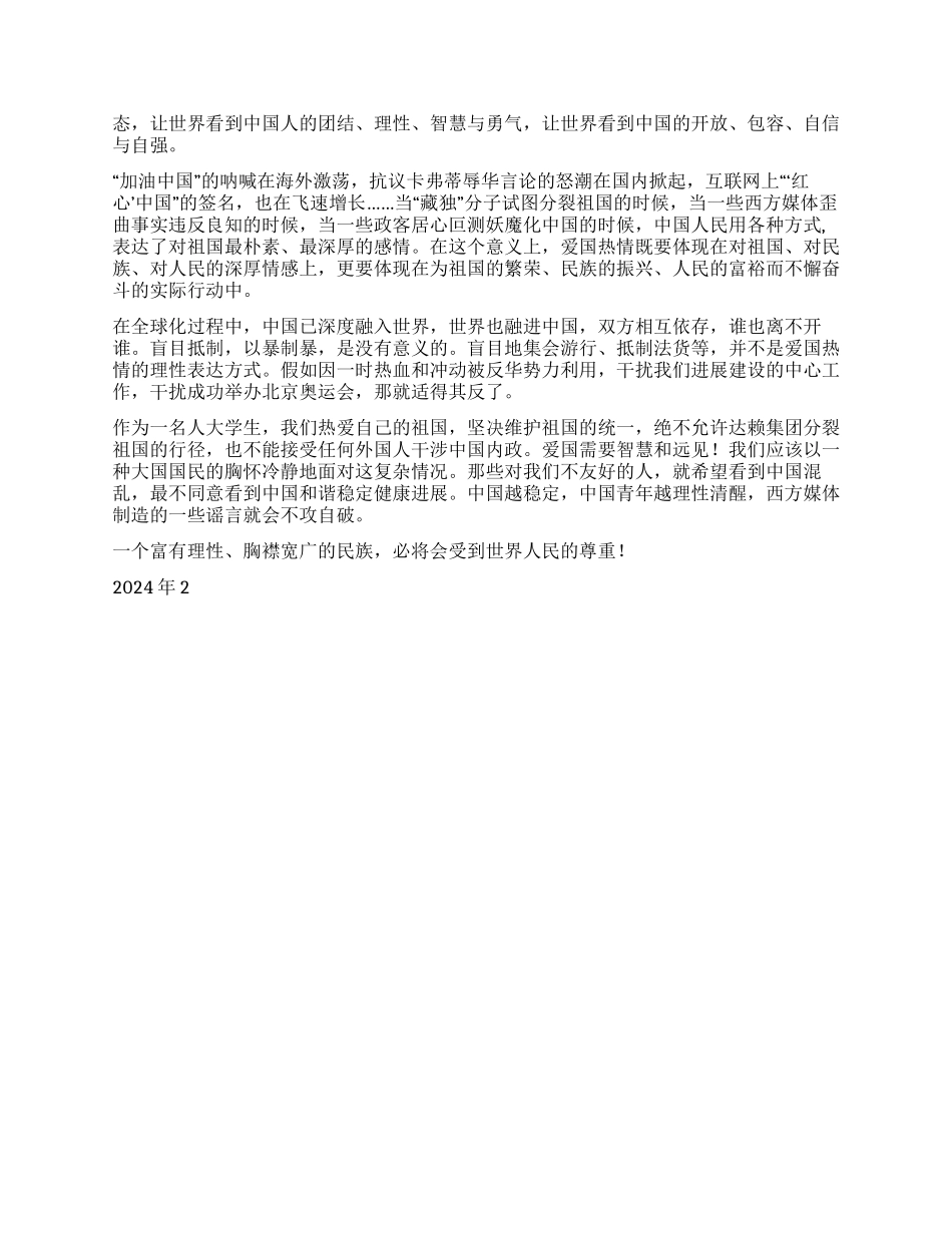 2024年入党思想汇报化爱国热情为自强不惜的动力_第2页