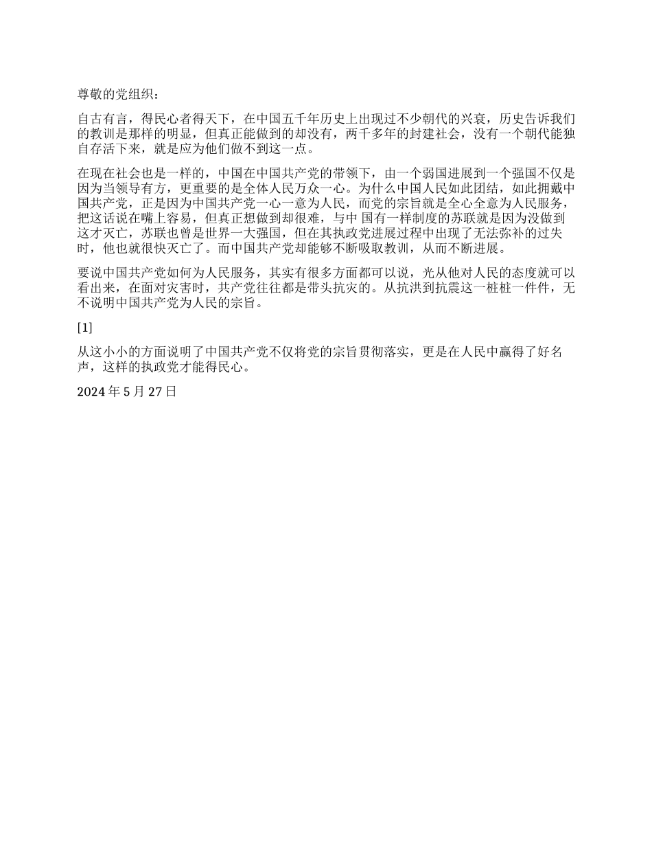 2024年入党思想汇报执政与民心_第1页