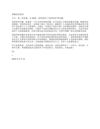2024年入党思想汇报浅谈“党的性质