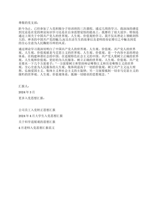 2024年入党思想汇报端正自己的价值观