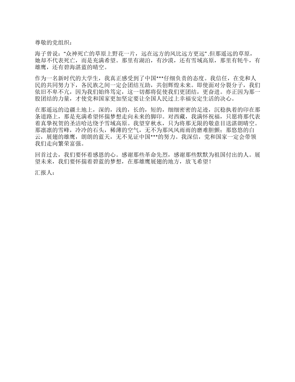 2024年入党思想汇报纪念西藏解放六十周年_第1页