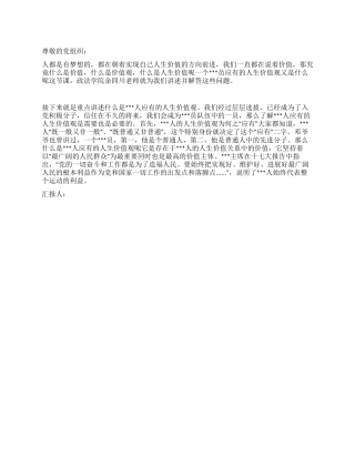 2024年入党思想汇报范文党员的人生价值观