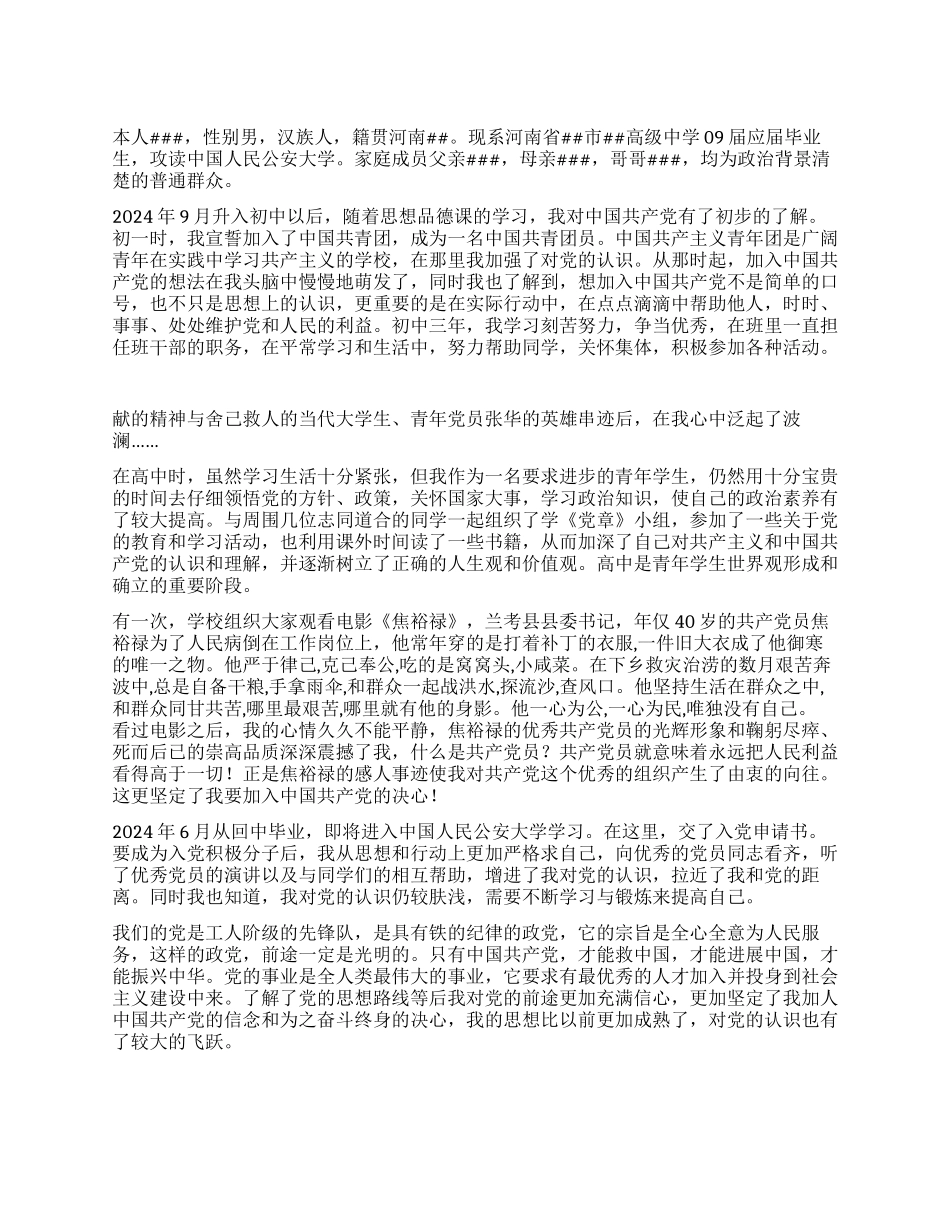 2024年入党申请书(个人自传)_第1页