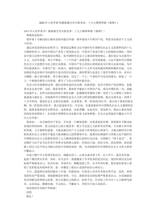 2024年入党申请书(最新最全有关新党章十九大精神和新《条例》)