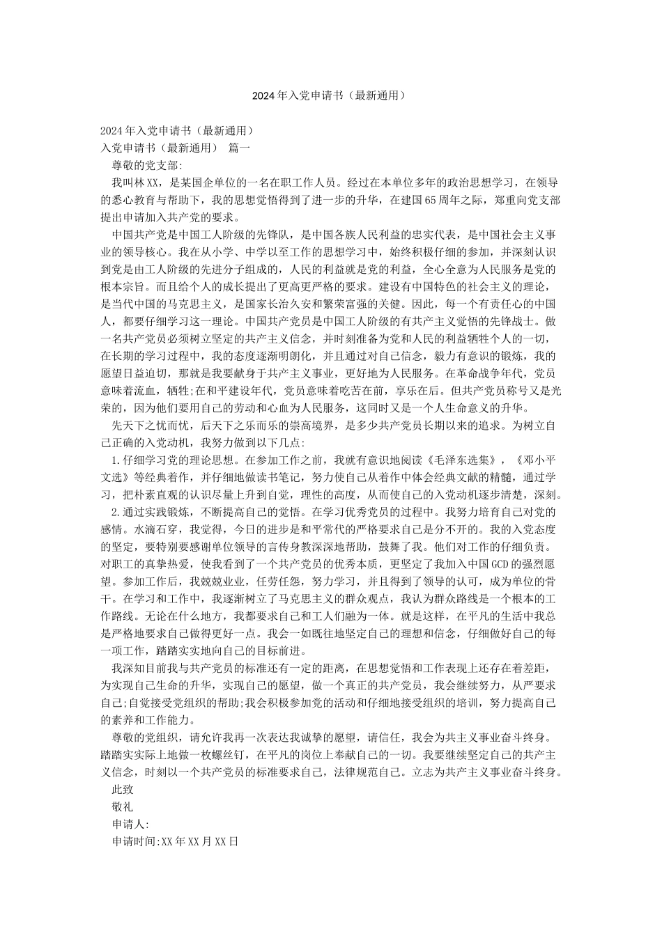 2024年入党申请书(最新通用)_第1页