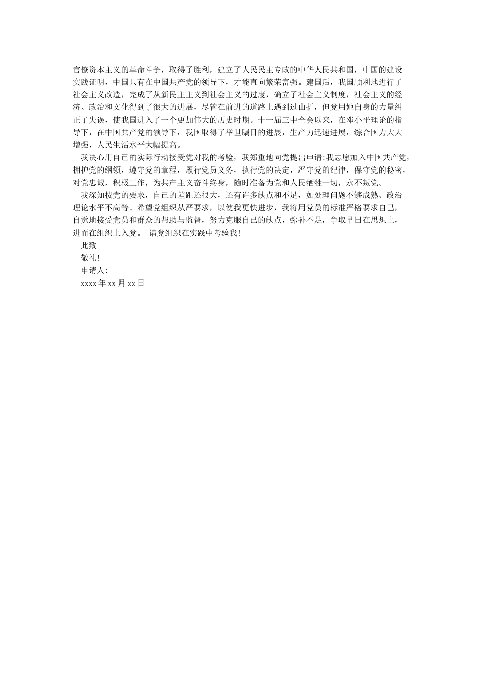 2024年入党申请书(最新通用)_第3页