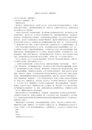 2024年入党申请书(最新通用)