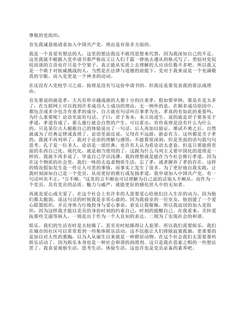 2024年入党申请书-入党申请_第1页