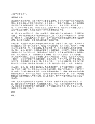 2024年入党申请书推荐范文2篇