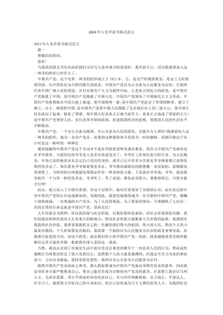 2024年入党申请书格式范文