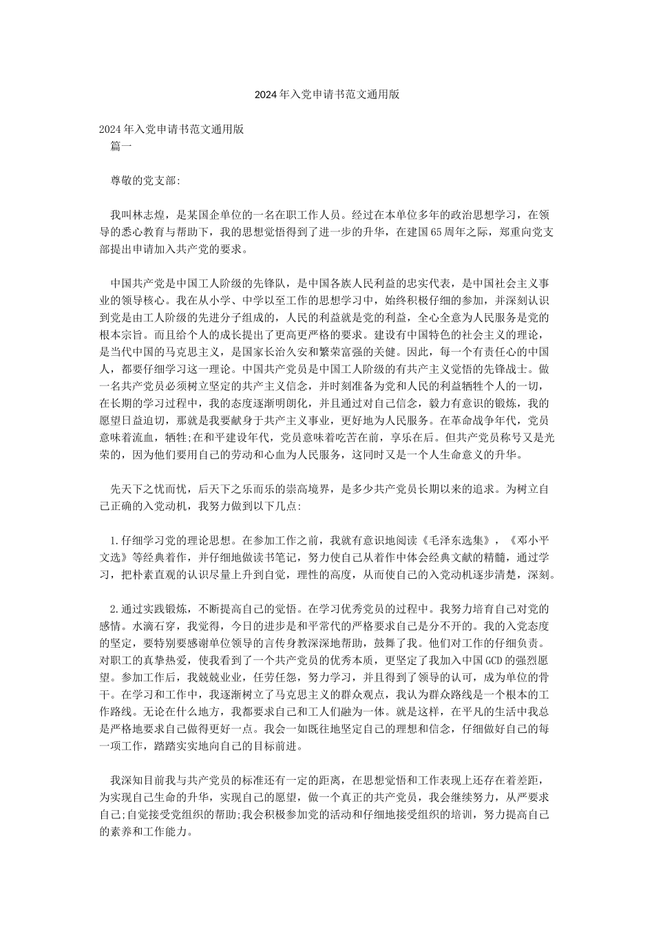2024年入党申请书范文通用版_第1页
