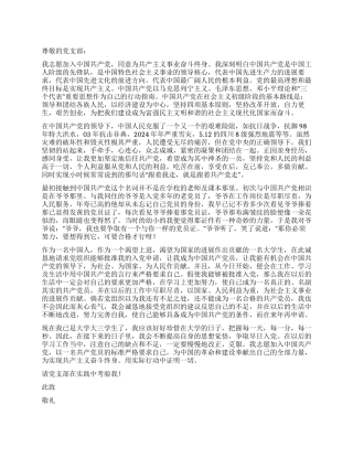 2024年入党申请书范本