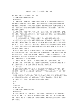 2024年入党积极分子一季度思想汇报范文5篇