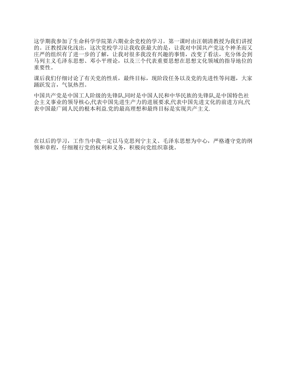 2024年入党积极分子业余党校学习的思想汇报_第1页