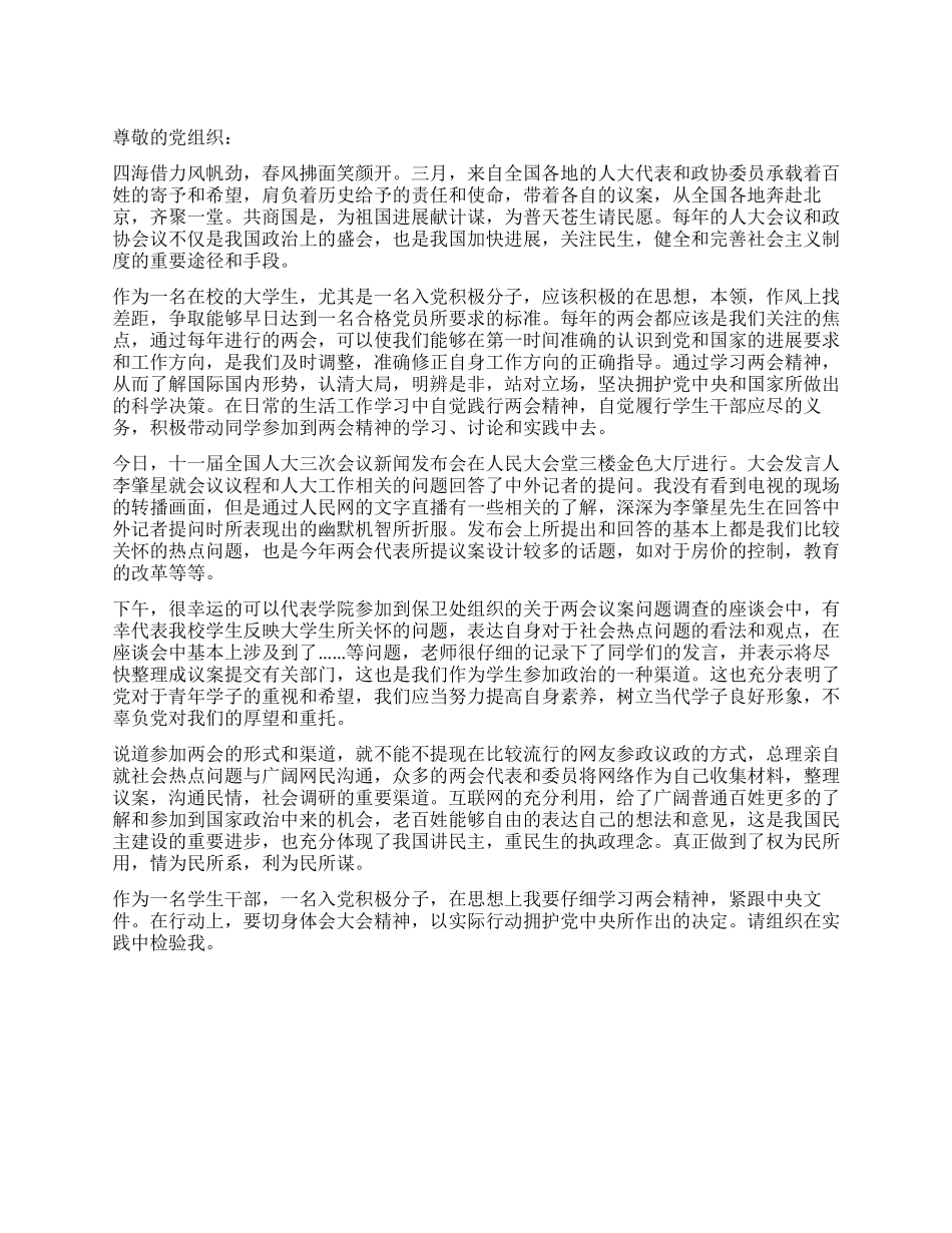 2024年入党积极分子两会思想汇报_第1页