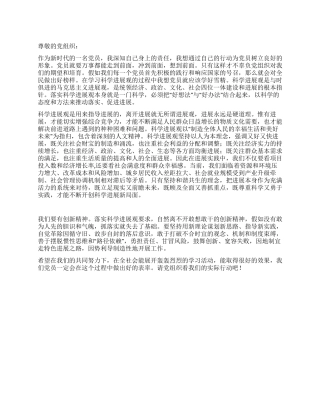 2024年入党积极分子学习科学发展观思想汇报