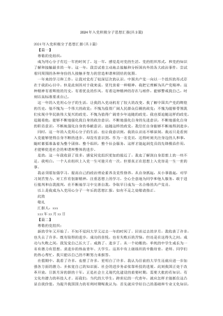 2024年入党积极分子思想汇报(共3篇)