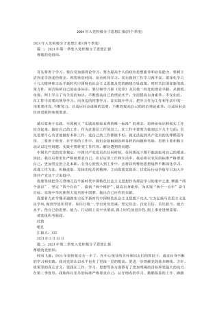 2024年入党积极分子思想汇报(四个季度)