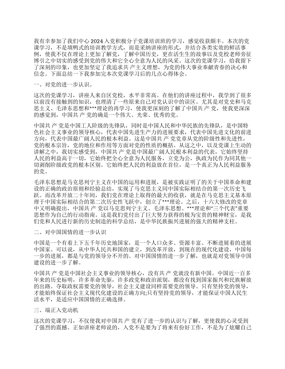 2024年入党积极分子思想汇报_第1页