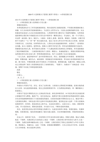 2024年入党积极分子思想汇报四个季度1一4季度思想汇报