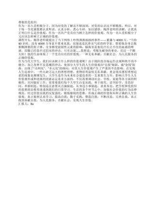 2024年入党积极分子思想汇报怎样树立正确的价值观