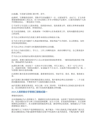 2024年入党积极分子思想汇报格式