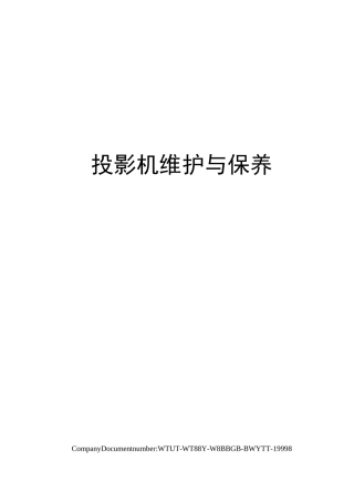 投影机维护与保养